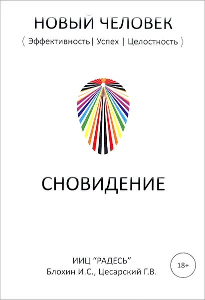 Обложка книги Сновидение, И. С. Блохин, Г. В. Цесарский