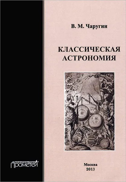 Обложка книги Классическая астрономия. Учебное пособие, В. М. Чаругин