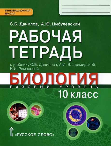 Обложка книги Биология. 10 класс. Базовый уровень. Рабочая тетрадь к учебнику С. Б. Данилова, А. И. Владимирской, Н. И. Романовой 