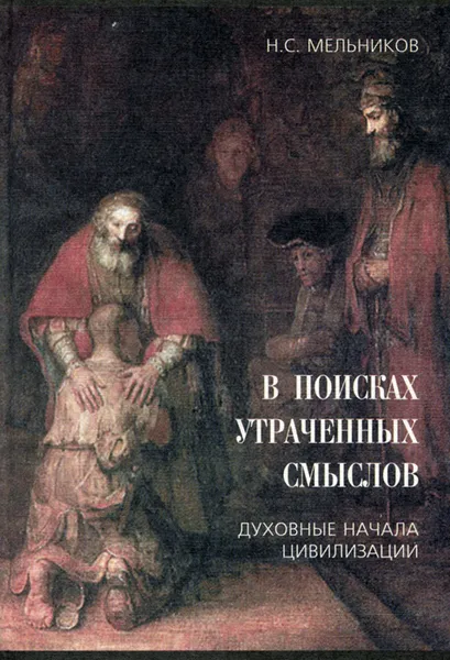 Обложка книги В поисках утраченных смыслов. Духовные начала цивилизации, Н. С. Мельников