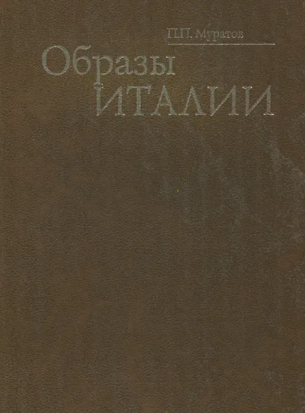 Обложка книги Образы Италии, Муратов Павел Павлович