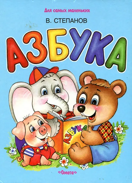 Обложка книги Азбука, В. Степанов