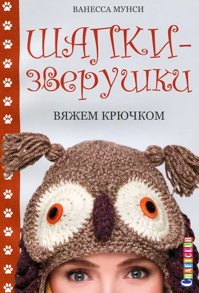 Обложка книги Шапки-зверушки. Вяжем крючком, Ванесса Мунси