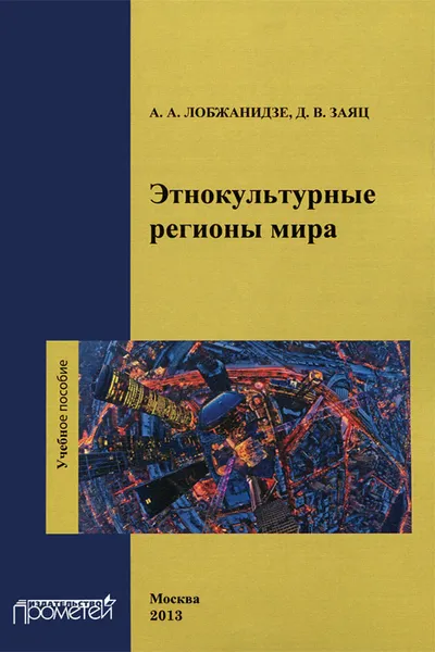 Обложка книги Этнокультурные регионы мира. Учебное пособие, А. А. Лобжанидзе, Д. В. Заяц