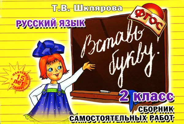 Обложка книги Русский язык. 2 класс. Вставь букву!, Татьяна Шклярова