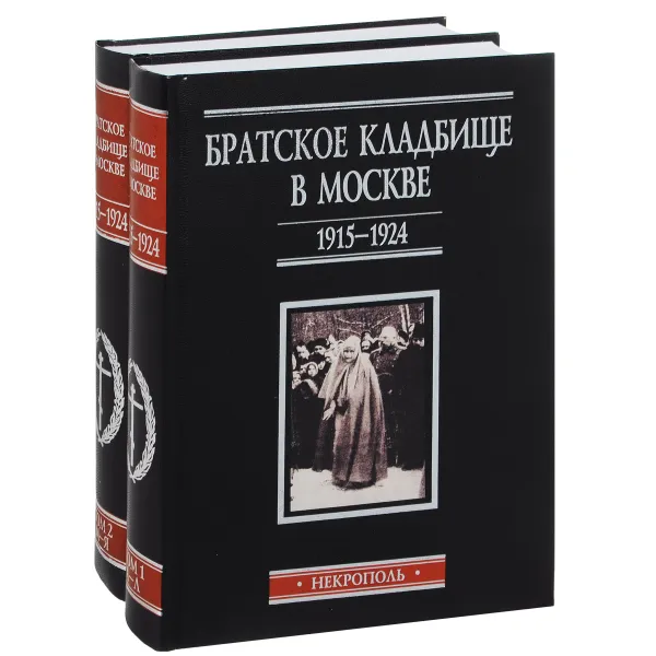 Обложка книги Братское кладбище в Москве, 1915–1924. Некрополь. В 2 томах (комплект), Нина Зубова,Мария Катагощина