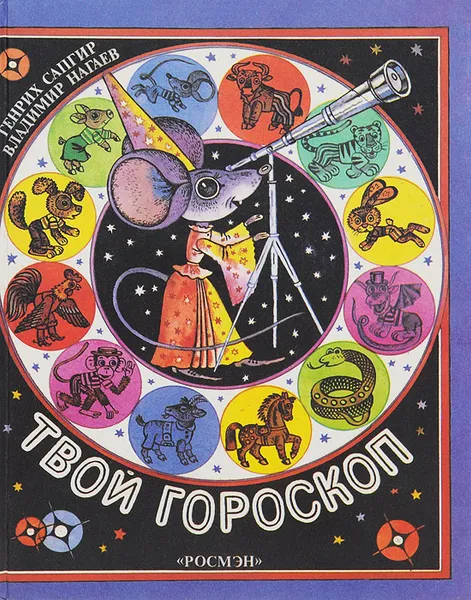 Обложка книги Твой гороскоп, Генрих Сапгир