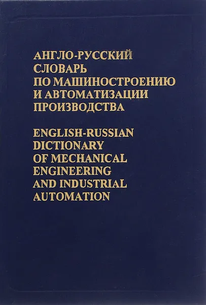 Обложка книги Англо-русский словарь по машиностроению и автоматизации производства. 3-е изд., стер.. Воскобойников Б.С., Митрович В.Л., Воскобойников Б.С., Митрович В.Л.