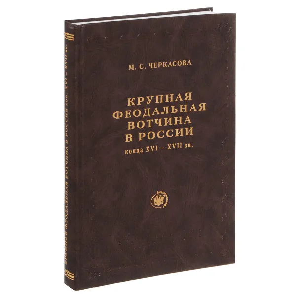 Обложка книги Крупная феодальная вотчина в России к. 16 - 17 вв, Черкасова Марина Сергеевна