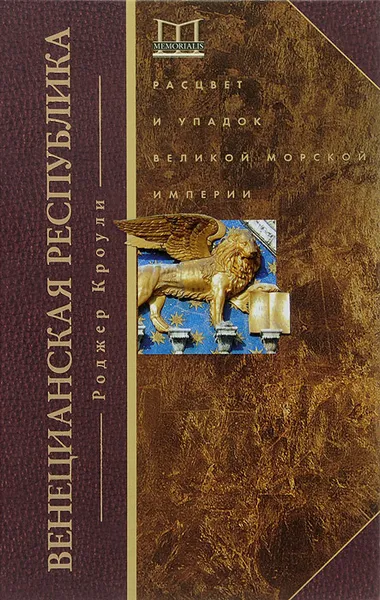 Обложка книги Венецианская республика. Расцвет и упадок великой морской империи. 1000-1503 гг, Роджер Кроули