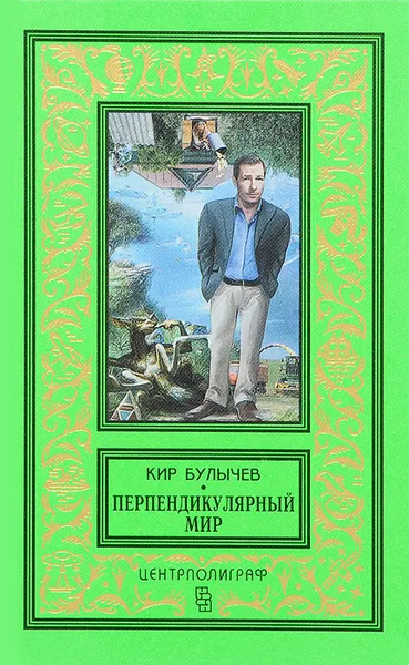 Обложка книги Перпендикулярный мир, Кир Булычев