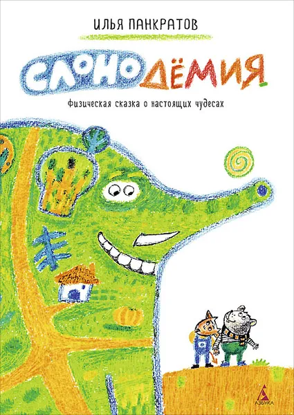 Обложка книги Слонодёмия, Илья Панкратов