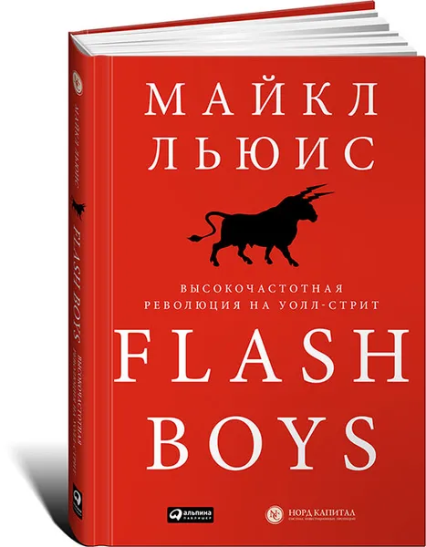 Обложка книги Flash Boys. Высокочастотная революция на Уолл-стрит, Майкл Льюис