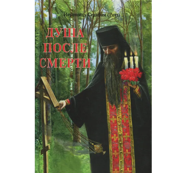 Обложка книги Душа после смерти, Иеромонах Серафим (Роуз)