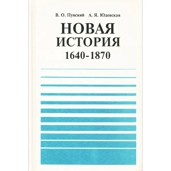 Обложка книги Новая история. 9 класс. 1640-1870. Учебная книга, В. О. Пунский, А. Я. Юдовская