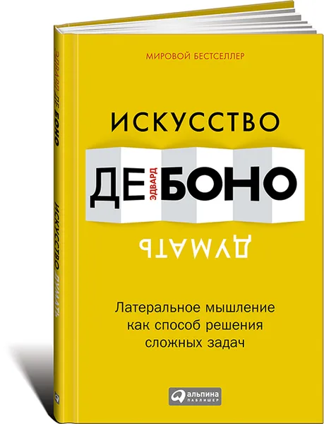 Обложка книги Искусство думать. Латеральное мышление как способ решения сложных задач, Эдвард де Боно