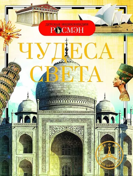 Обложка книги Чудеса света, Н. Н. Малофеева, И. В. Травина, Е. В. Широнина