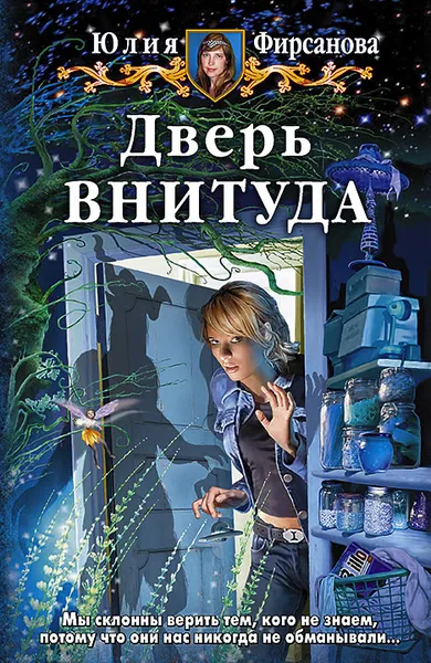 Обложка книги Дверь внитуда, Юлия Фирсанова