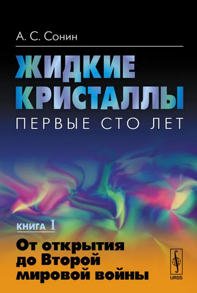 Обложка книги Жидкие кристаллы. Первые сто лет. Книга 1. От открытия до Второй мировой войны, А. С. Сонин