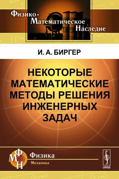 Обложка книги Некоторые математические методы решения инженерных задач, И. А. Биргер