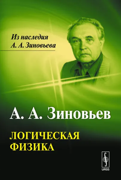 Обложка книги Логическая физика, А. А. Зиновьев