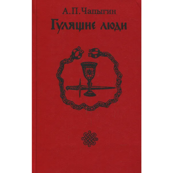 Обложка книги Гулящие люди, А. П. Чапыгин