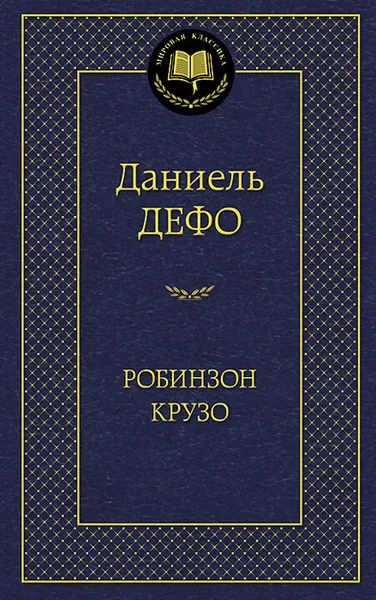 Обложка книги Робинзон Крузо, Даниель Дефо