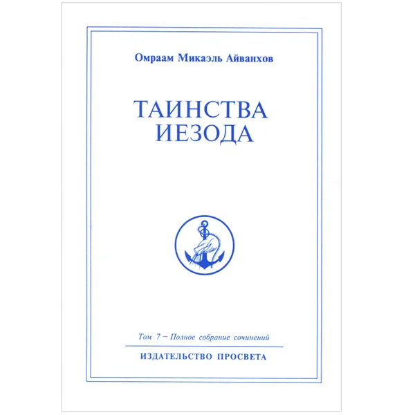 Обложка книги Омраам Микаэль Айванхов. Полное собрание сочинений. Том 7. Таинства Иезода. Основа духовной жизни, Омраам Микаэль Айванхов