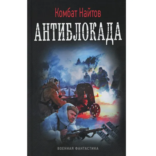 Обложка книги Антиблокада, Комбат Найтов