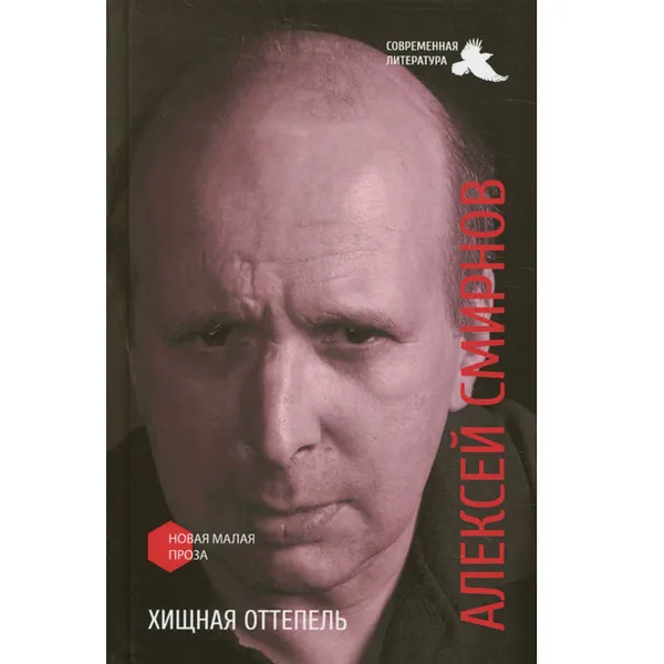 Обложка книги Хищная оттепель, Алексей Смирнов