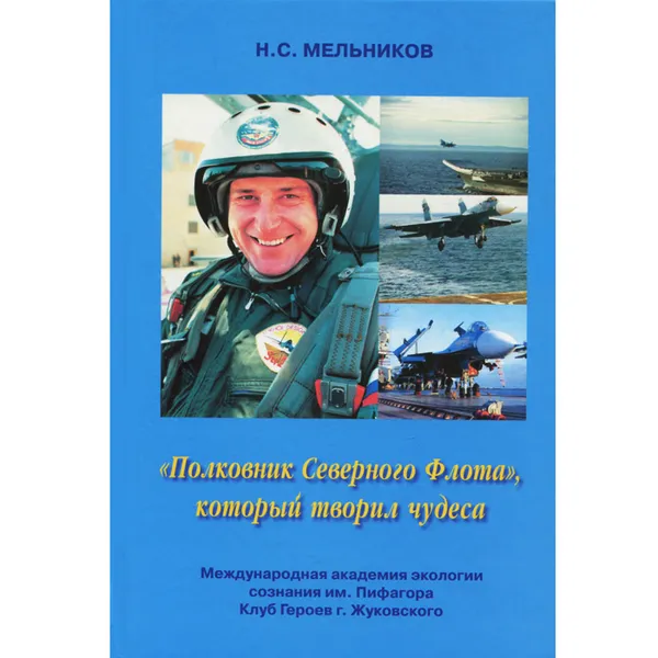 Обложка книги Полковник Северного флота, который творил чудеса, Н. С. Мельников