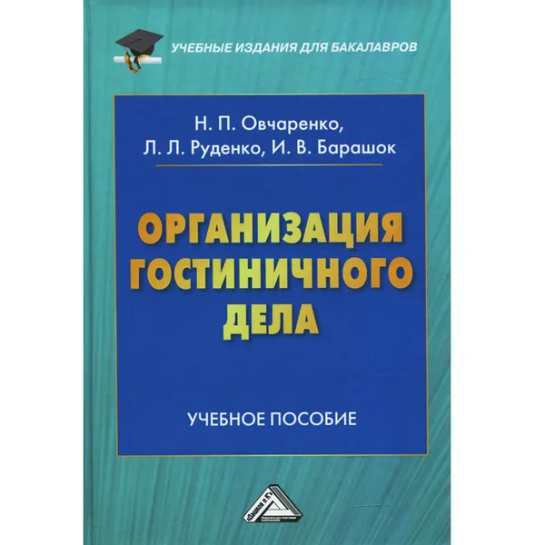 Обложка книги Организация гостиничного дела. Учебное пособие, Н. П. Овчаренко, Л. Л. Руденко, И. В. Барашок