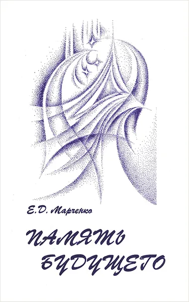 Обложка книги Память будущего, Е. Д. Марченко