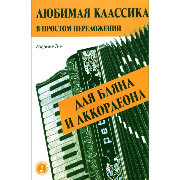 Обложка книги Любимая классика в простом переложении для баяна и аккордеона, Е. Левин