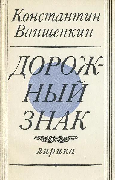 Обложка книги Дорожный знак, Константин Ваншенкин