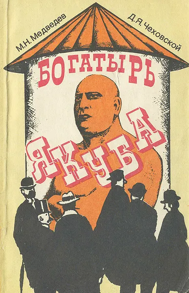 Обложка книги Богатырь Якуба, М. Н. Медведев, Д. Я. Чеховской