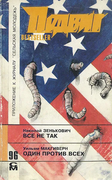 Обложка книги Подвиг, №1, 1996, Николай Зенькович, Уильям Макгиверн