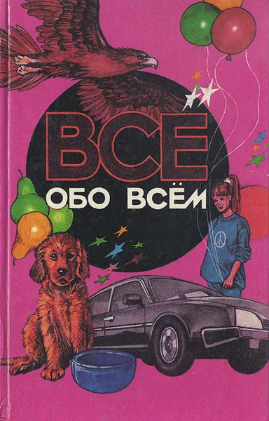 Обложка книги Все обо всем. Том 7, В. Славкин,Екатерина Коровкина,Галина Шалаева,Любовь Кашинская