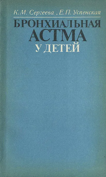 Обложка книги Бронхиальная астма у детей, К. М. Сергеева, Е. П. Успенская