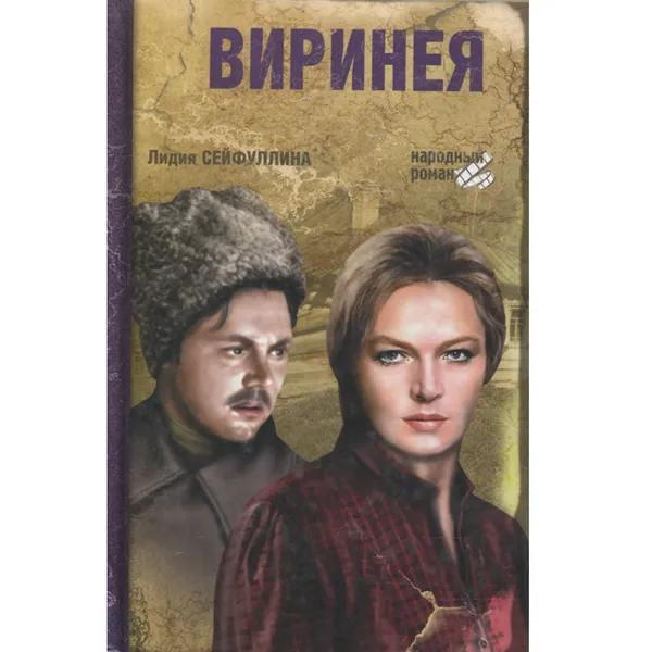 Обложка книги Виринея, Лидия Сейфуллина