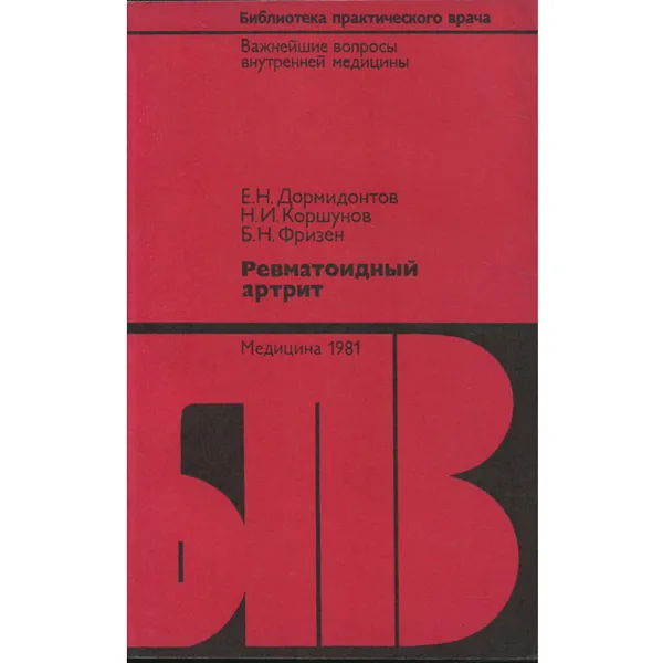 Обложка книги Ревматоидный артрит, Е. Н. Дормидонтов, Н. И. Коршунов, Б. Н. Фризен