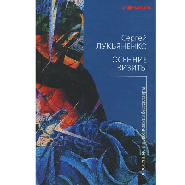 Обложка книги Осенние визиты, Сергей Лукьяненко