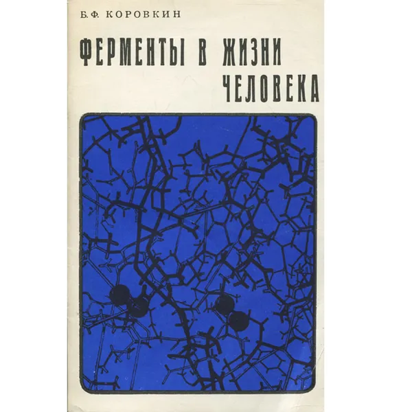 Обложка книги Ферменты в жизни человека, Б. Ф. Коровкин