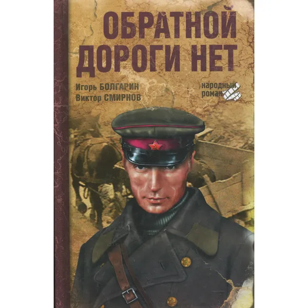 Обложка книги Обратной дороги нет, Игорь Болгарин, Виктор Смирнов