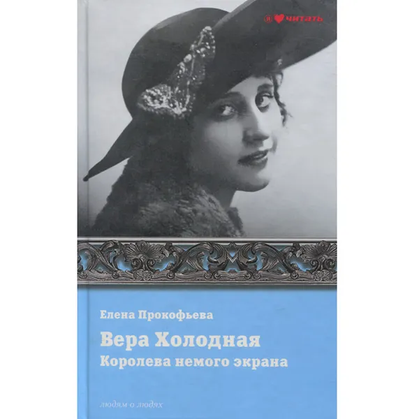 Обложка книги Вера Холодная. Королева немого экрана, Елена Прокофьева