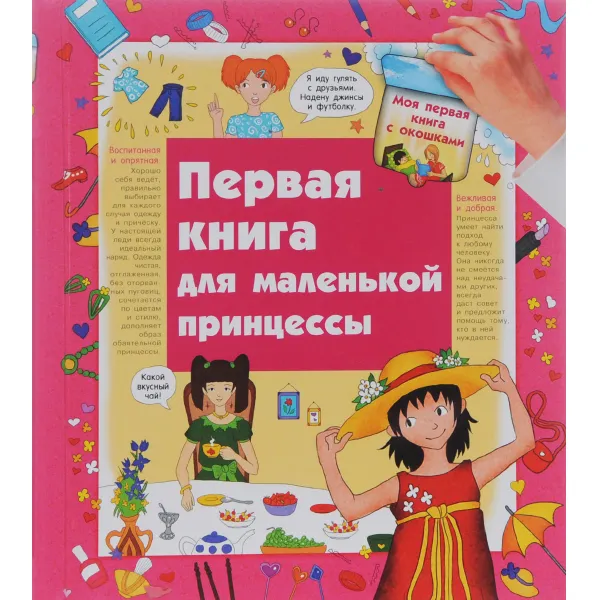 Обложка книги Первая книга маленькой принцессы. Книга с окошками, Юлия Глазырина