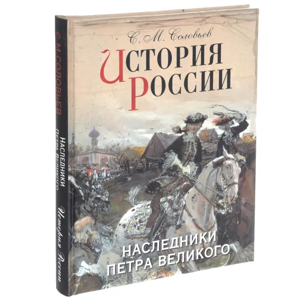 Обложка книги История России. Наследники Петра Великого, С. М. Соловьев