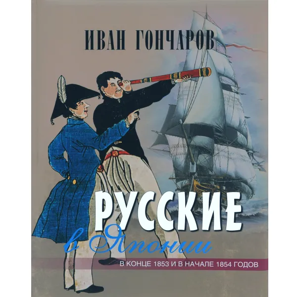 Обложка книги Русские в Японии в конце 1853 и в начале 1854 годов, Иван Гончаров