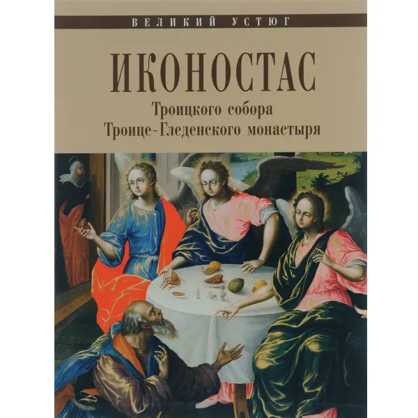 Обложка книги Иконостас Троицкого собора Троице-Гледенского монастыря, Н. В. Мальцев, И. Д. Соловьева