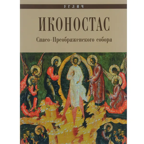 Обложка книги Углич. Иконостас Спасо-Преображенского собора, А. Н. Горстка